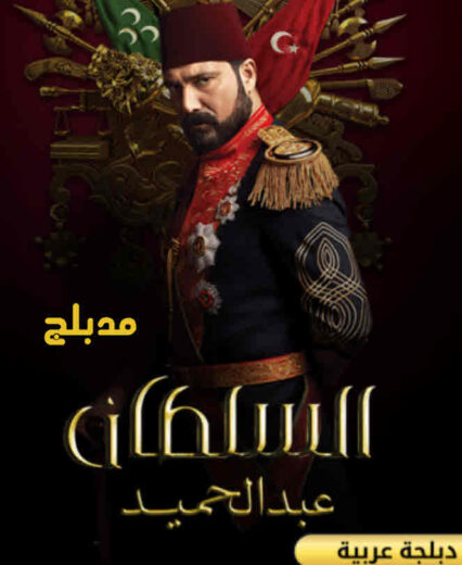 مسلسل السلطان عبد الحميد الثانى مدبلج الحلقة 37